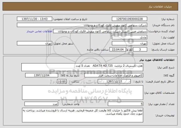 استعلام هارد اکسترنال 2 ترابایت  ADATA HD 725   تعداد 5 عدد