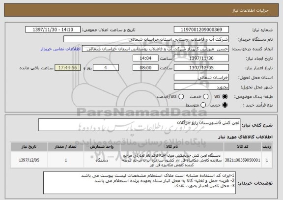 استعلام لجن کش 6شهرستان رازو جرگلان 