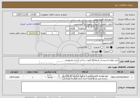 استعلام خرید لوازم تاسیسات و مصالح جهت ساخت آبشار مصنوعی