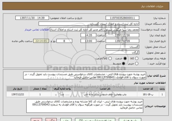 استعلام خرید پوشه جهت پرونده های ثبتی - مشخصات کالای درخواستی طبق مستندات پیوست باید تحویل گردد - در صورت سوال با آقای قولدی  09113709543 تماس حاصل فرمائید 