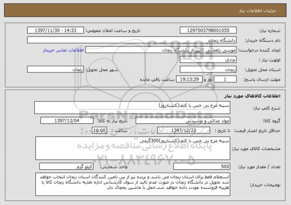 استعلام سینه مرغ بی خس با کتف(کشتارروز)