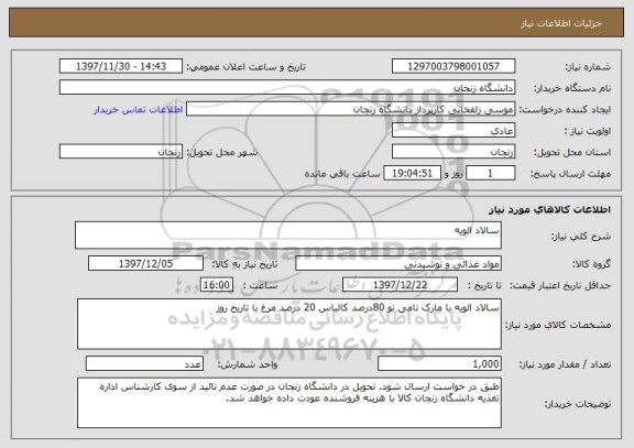 استعلام سالاد الویه 