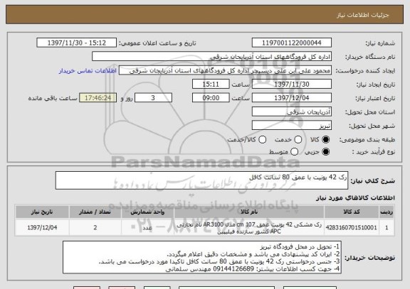 استعلام رک 42 یونیت با عمق 80 سانت کافل