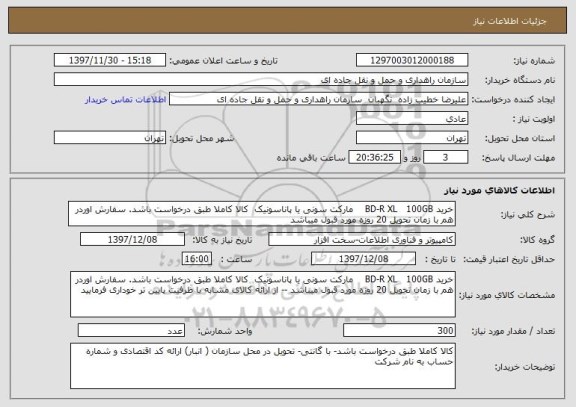 استعلام خرید BD-R XL   100GB    مارکت سونی یا پاناسونیک  کالا کاملا طبق درخواست باشد. سفارش اوردر هم با زمان تحویل 20 روزه مورد قبول میباشد 