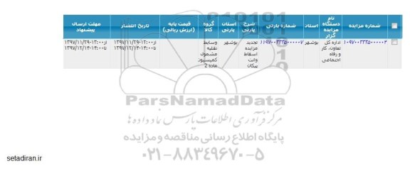 مزایده , تجدید مزایده اسقاط وانت پیکان 