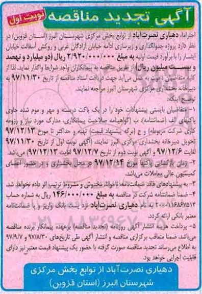 آگهی تجدید مناقصه ، مناقصه پروژه جدولگذاری و زیرسازی ادامه خیابان... تجدید