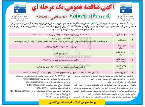 مناقصه عمومی , مناقصه خرید لوله پلی اتیلن مربوط به طرح آبرسانی