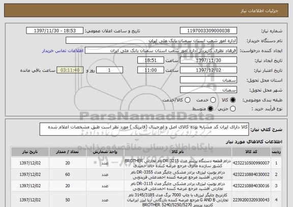 استعلام کالا دارای ایران کد مشابه بوده کالای اصل و اورجینال (فابریک ) مورد نظر است طبق مشخصات اعلام شده