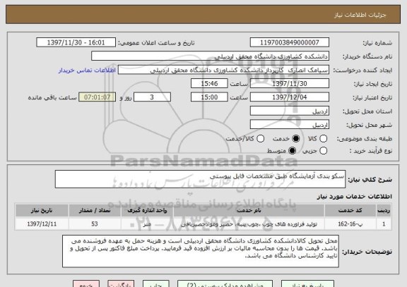 استعلام سکو بندی آزمایشگاه طبق مشخصات فایل پیوستی 