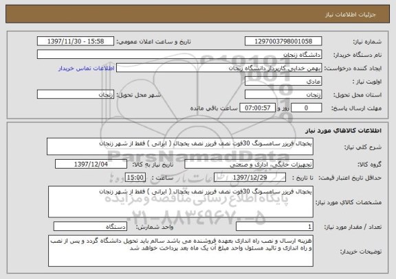 استعلام یخچال فریزر سامسونگ 30فوت نصف فریزر نصف یخچال ( ایرانی ) فقط از شهر زنجان