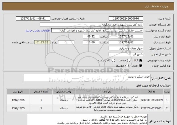 استعلام خرید اسکنر و پرینتر