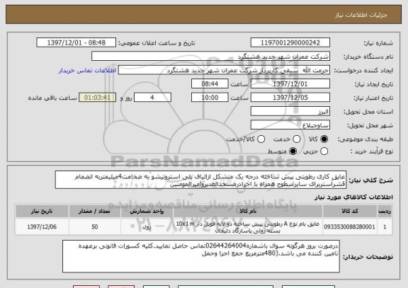 استعلام عایق کاری رطوبتی پیش ساخته درجه یک متشکل ازالیاف پلی استروتیشو به ضخامت4میلیمتربه انضمام قشرآستربرای سایرسطوح همراه با اجرادرمسجدالغدیروامیرالمومنین 