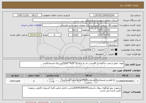 استعلام تهیه ،حمل و نصب جاکفشی فلزیدرب دار به ارتفاع2*95%*40%متر برای مسجدالغدیر