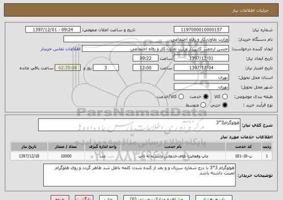 استعلام هولوگرام3*3