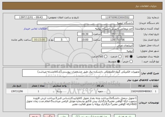 استعلام تجهیزات الکتریکی گروه الکترونیکی دانشکده برق طبق مشخصات پیوستی(کدکالامشابه میباشد)