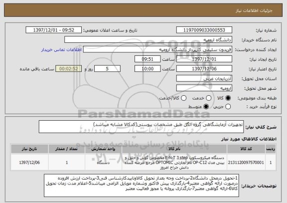 استعلام تجهیزات آزمایشگاهی گروه انگل طبق مشخصات پیوستی(کدکالا مشابه میباشد)