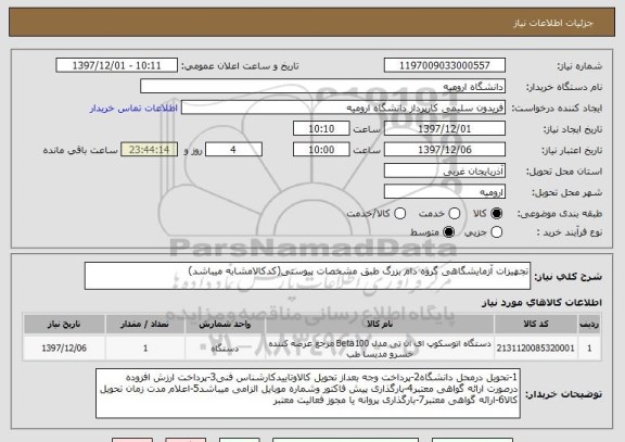 استعلام تجهیزات آزمایشگاهی گروه دام بزرگ طبق مشخصات پیوستی(کدکالامشابه میباشد)