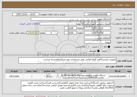 استعلام تجهیزات آزمایشگاهی گروه جراحی طبق مشخصات پیوستی(کدکالامشابه میباشد