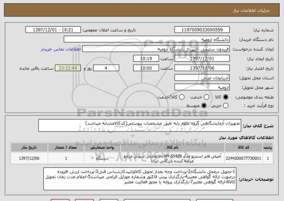 استعلام تجهیزات آزمایشگاهی گروه علوم پایه طبق مشخصات پیوستی(کدکالامشابه میباشد)