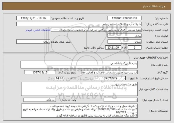 استعلام پمپ اتا بزرگ با شاسی