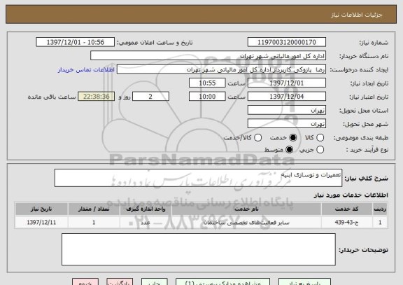 استعلام تعمیرات و نوسازی ابنیه 