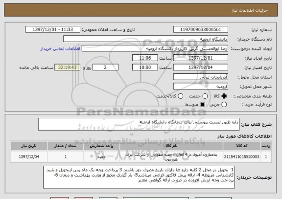 استعلام دارو طبق لیست پیوستی برای درمانگاه دانشگاه ارومیه