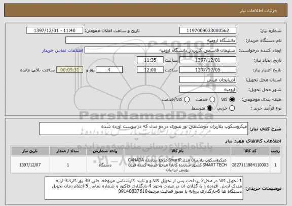 استعلام میکروسکوپ پلاریزان دوچشمی نور عبوری در دو مدل که در پیوست اورده شده