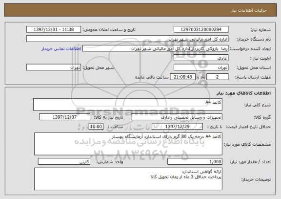 استعلام کاغذ A4