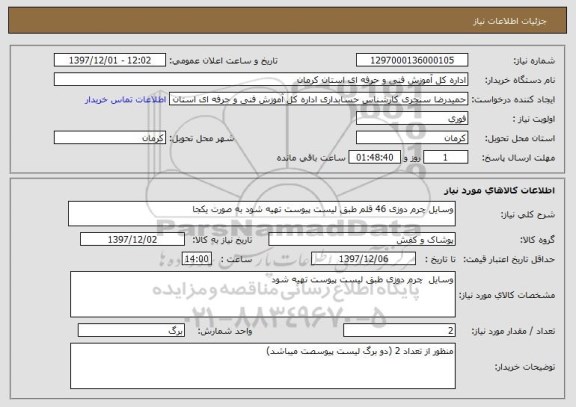 استعلام وسایل چرم دوزی 46 قلم طبق لیست پیوست تهیه شود به صورت یکجا