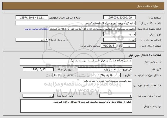 استعلام وسایل کارگاه مشبک ومعرق طبق لیست پیوست یک برگ