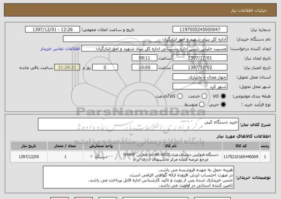 استعلام خرید دستگاه کپی