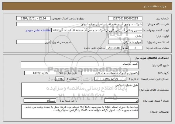 استعلام کیس کامپیوتر