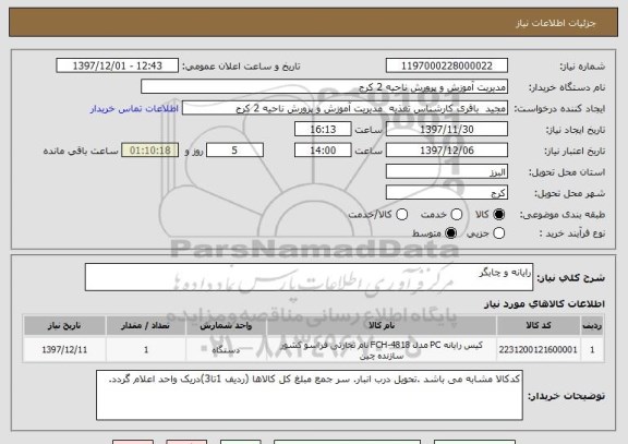 استعلام رایانه و چابگر