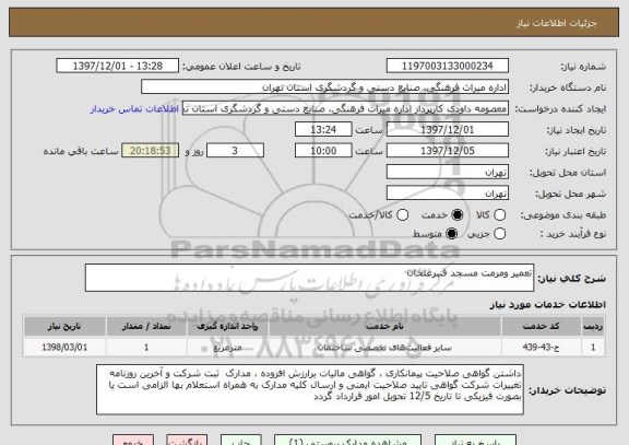 استعلام تعمیر ومرمت مسجد قنبرعلخان