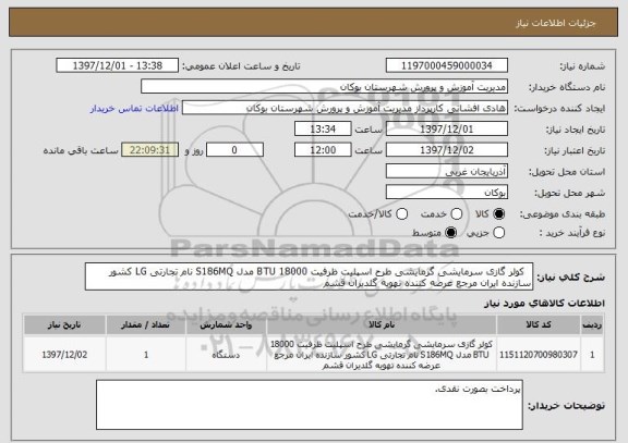 استعلام  	کولر گازی سرمایشی گرمایشی طرح اسپلیت ظرفیت 18000 BTU مدل S186MQ نام تجارتی LG کشور سازنده ایران مرجع عرضه کننده تهویه گلدیران قشم 