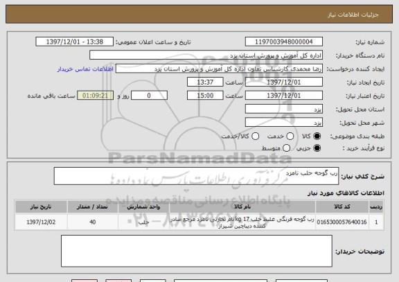 استعلام رب گوجه حلب نامزد