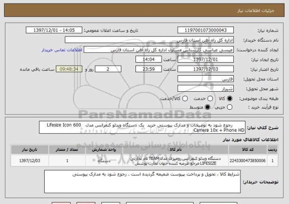 استعلام         رجوع شود به توضیحات و مدارک پیوستی خرید  یک دستگاه ویدئو کنفرانس مدل   Lifesize Icon 600 Camera 10x + Phone HD
