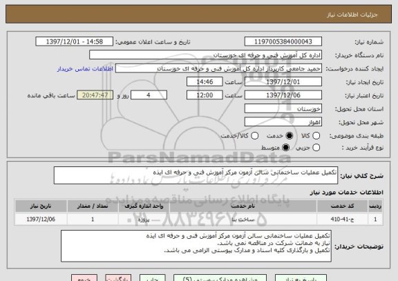 استعلام تکمیل عملیات ساختمانی سالن آزمون مرکز آموزش فنی و حرفه ای ایذه 