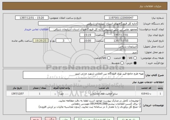 استعلام تهیه طرح جامع فیبر نوری فرودگاه بین المللی شهید مدنی تبریز