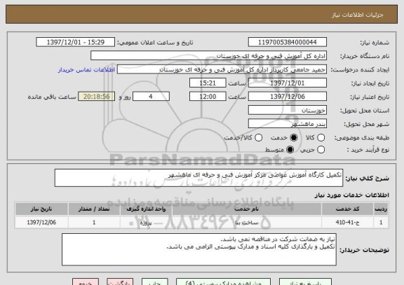 استعلام تکمیل کارگاه آموزش غواصی مرکز آموزش فنی و حرفه ای ماهشهر 