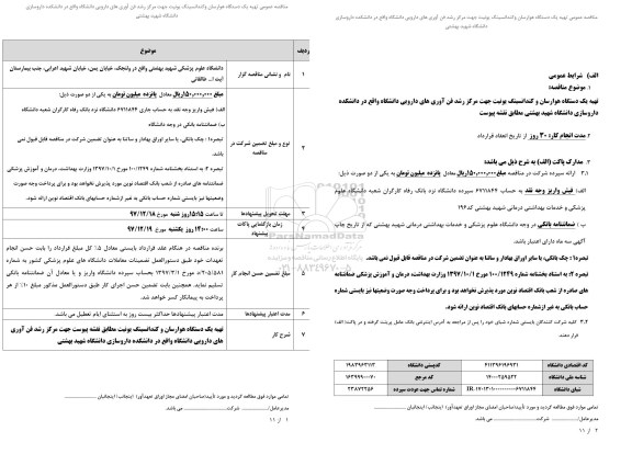 مناقصه ,مناقصه تهیه یک دستگاه هوارسان و کندانسینگ یونیت