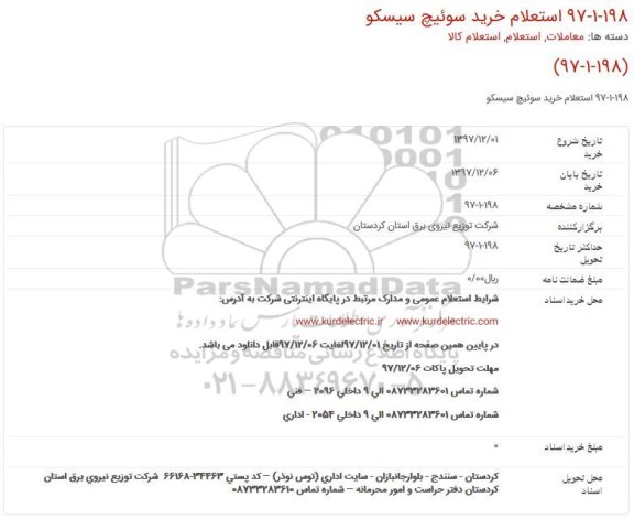 استعلام ، استعلام خرید سوئیچ سیسکو