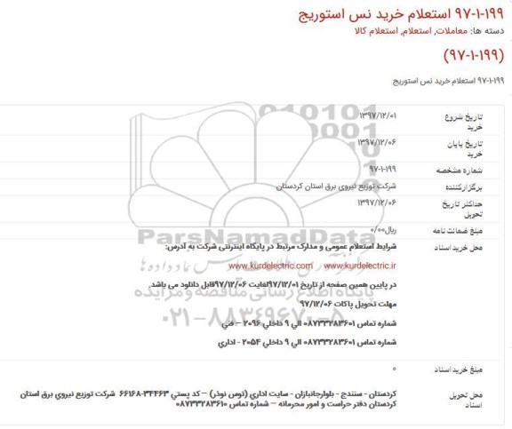 استعلام, استعلام خرید نس استوریج