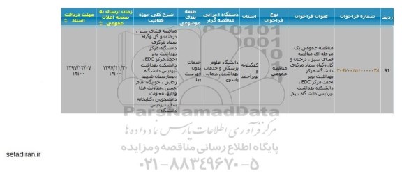 مناقصه عمومی, مناقصه فضای سبز، درختان و گل و گیاه