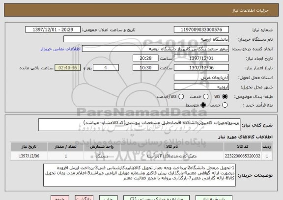 استعلام پرینتروتجهیزات کامپیوتردانشکده اقتصادطبق مشخصات پیوستی(کدکالامشابه میباشد)