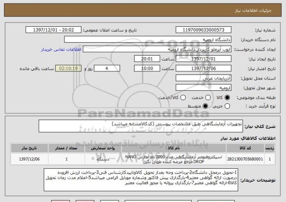 استعلام تجهیزات آزمایشگاهی طبق مشخصات پیوستی (کدکالامشابه میباشد)