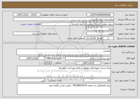 استعلام فرمالین