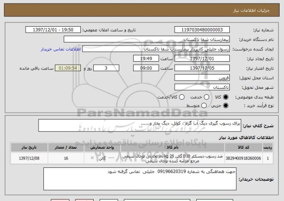 استعلام برای رسوب گیری دیگ آب گرم ، کوئل، دیگ بخار و......