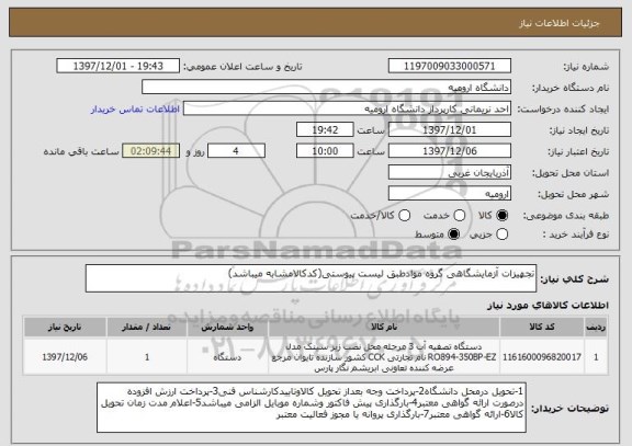 استعلام تجهیزات آزمایشگاهی گروه موادطبق لیست پیوستی(کدکالامشابه میباشد)