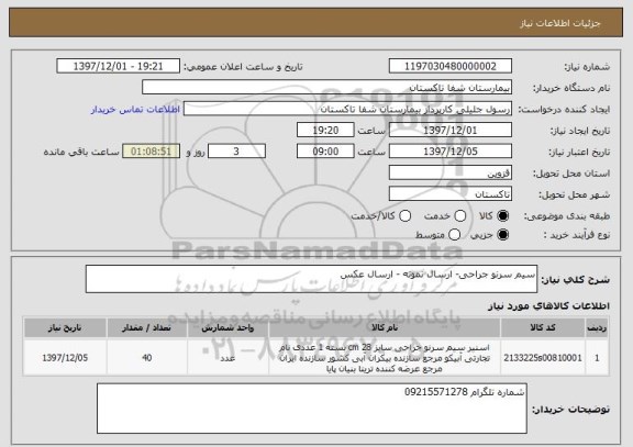 استعلام سیم سرنو جراحی- ارسال نمونه - ارسال عکس